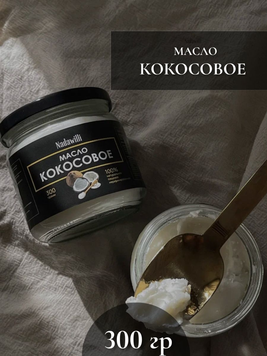 Масло кокосовое