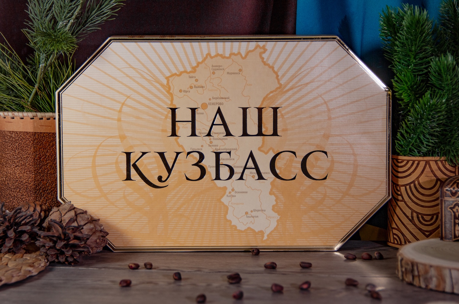 Конфеты "Наш Кузбасс"