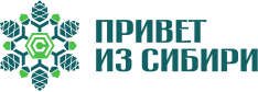 Привет из Сибири